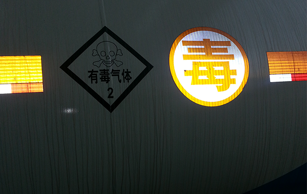 毒氣體罐車反光標識
